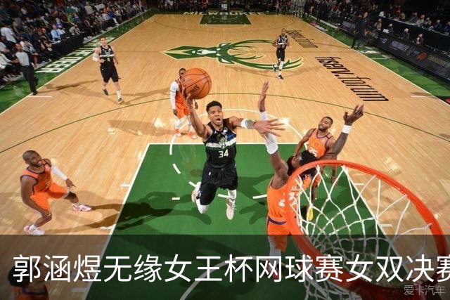 郭涵煜无缘女王杯网球赛女双决赛